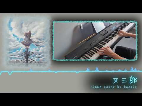 【ピアノ ・ Piano】又三郎 (ヨルシカ) w/楽譜・ Matasaburou (yorushika) w/ Sheet Music【kuowiz】