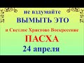 24 апреля Пасха. Что нельзя делать Пасха. Народные традиции и приметы