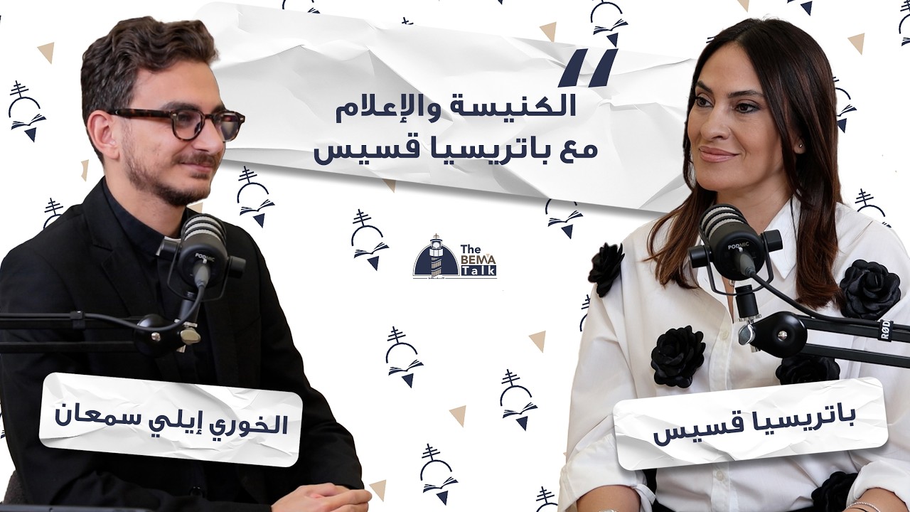 The Bema Talk - 21 - The Church and The Media with Patricia Kassis