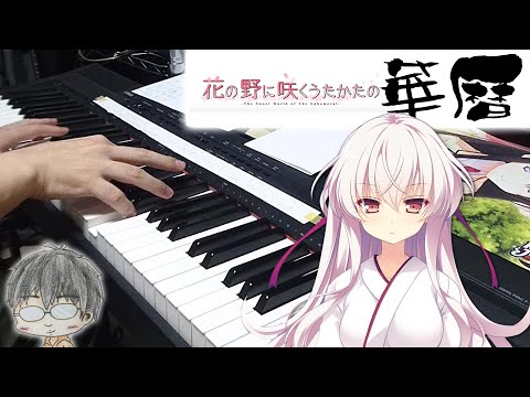 華暦弾いてみた【花の野に咲くうたかたの】