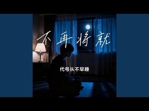当你离开我(无法共鸣)｜失恋R&B｜深夜孤独版｜耳机版｜你走以后连熟悉...