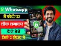 WhatsApp Me Photo Par Lock Kaise Lagaye l WhatsApp photo Par Password Kaise Lagaye l Tech Namus