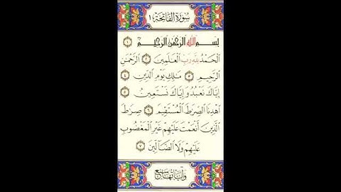 سورة الفاتحة : القارئ تميم الريمي