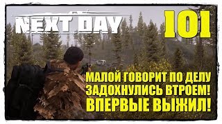 Next Day: Survival - Выживание #101 ВПЕРВЫЕ ВЫЖИЛ!