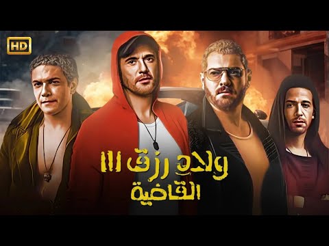 فيلم الأكشن و الإثارة ولاد رزق القاضية بطولة أحمد عز و عمرو يوسف و آسر ياسين كامل