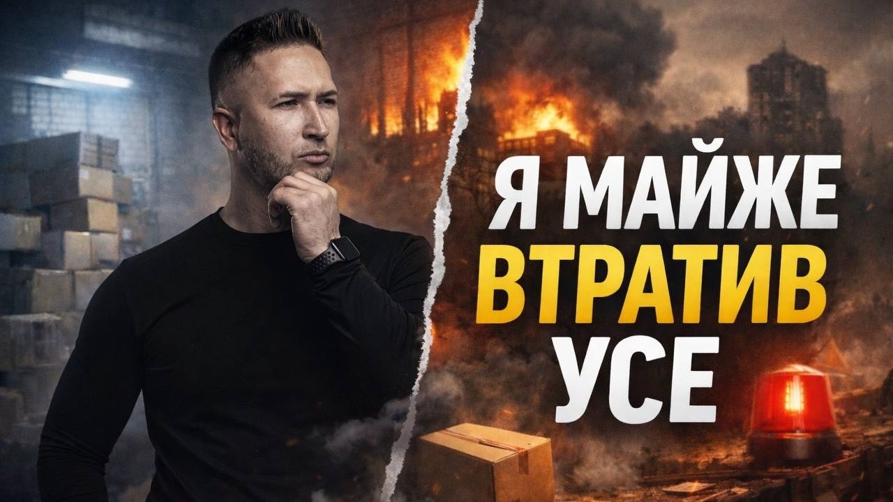 НА САМОМУ ДНІ: ЯК Я ВТРАТИВ ЗДОРОВ'Я І БІЗНЕС, АЛЕ ПОВЕРНУВ УСЕ