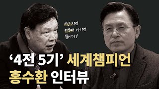 4번 지면 5번째 이기면 됩니다 #홍수환 #세계챔피언 #4전5기 #부정선거 #황교안