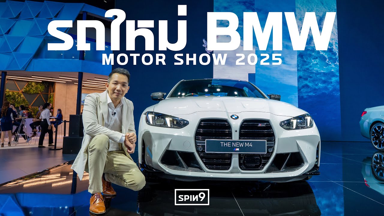 [SPIN9] พาชม BMW ใหม่จาก Motor Show 2025 — โปรแรงจัด ขับฟรี 9 เดือนแรก