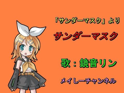 【鏡音リン】サンダーマスク「特撮　サンダーマスクより」