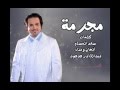 مجرمة عبدالقادر هدهود