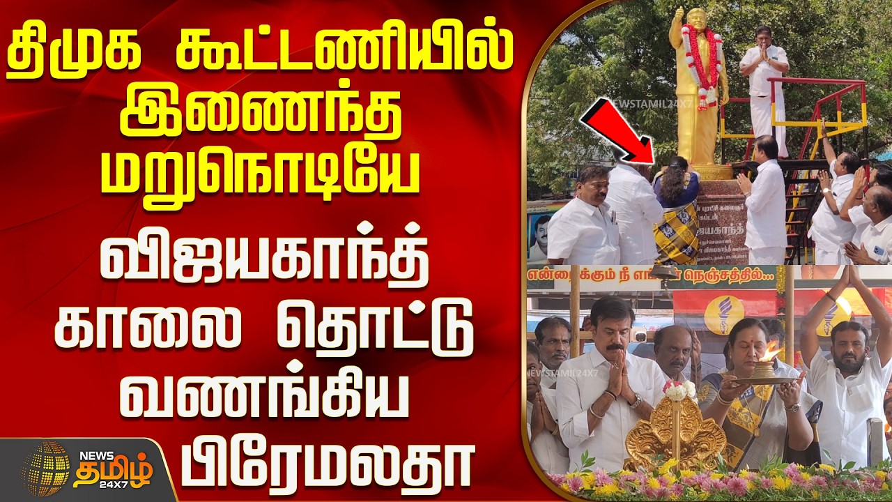 DMDK | DMK Alliance | திமுக கூட்டணியில் இணைந்த மறுநொடியே விஜயகாந்த் காலை தொட்டு வணங்கிய பிரேமலதா