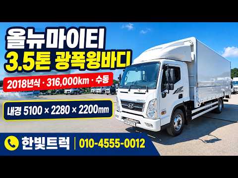 올뉴마이티 3.5톤 광폭 윙바디｜2018년 10월식｜수동｜315,000km｜내경 5.2m 광폭 윙바디