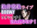 ワタシタチ!松井常松ライブにまた行きます!