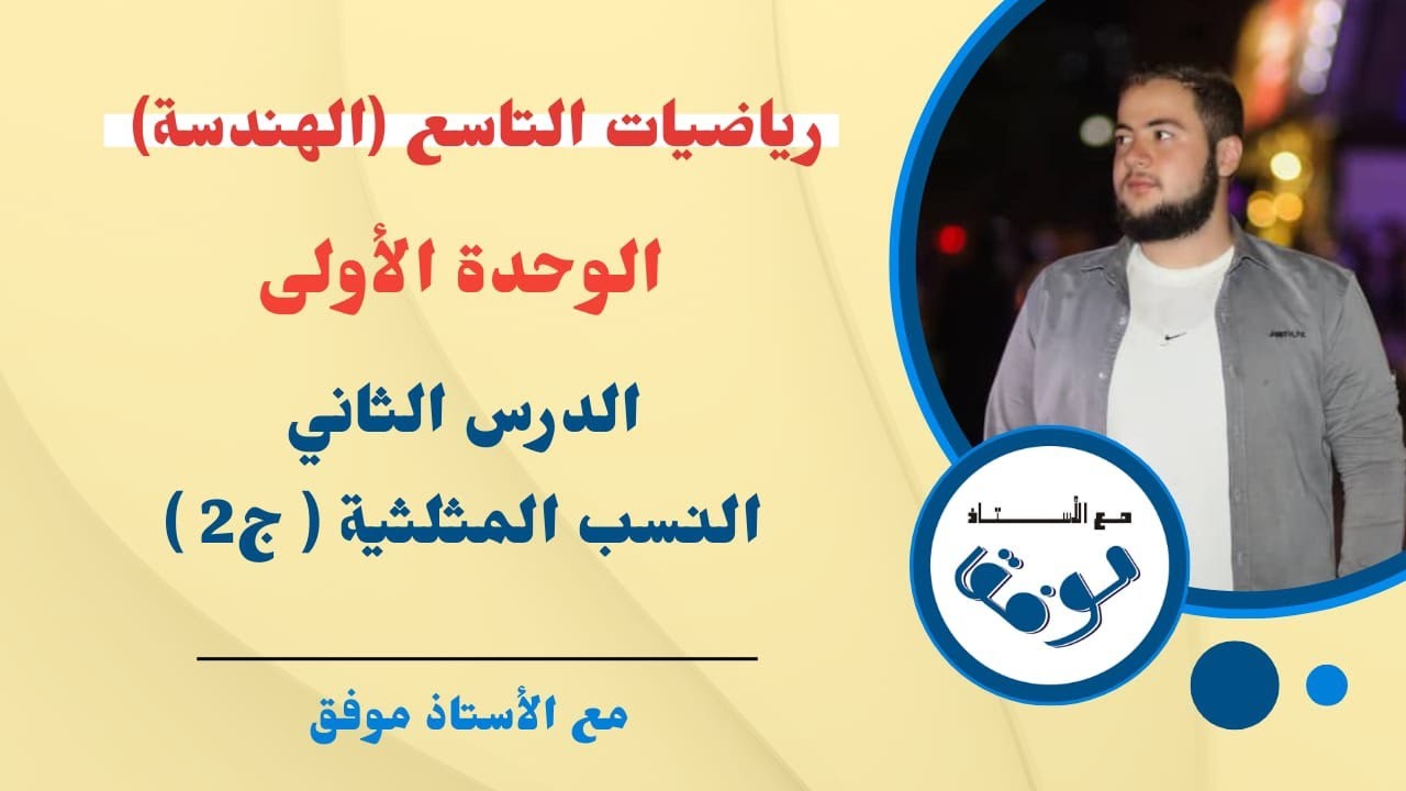 النسب المثلثية لزاوية حادة ـ الجزء 2