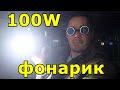 Фонарик на светодиоде 100вт