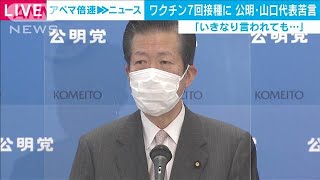 ワクチン7回接種「対応できる？」公明党代表が苦言(2021年3月9日)