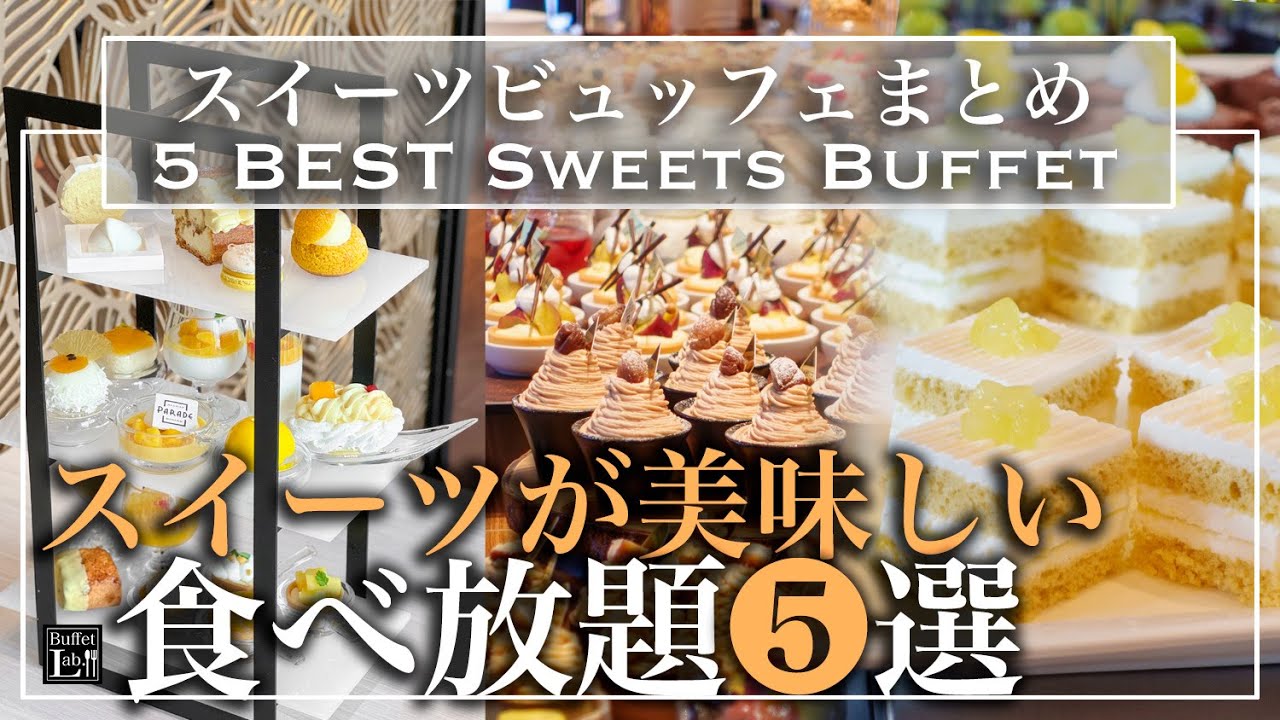 【ホテル食べ放題まとめ】スイーツが本当に美味しいビュッフェ５選 | 東京ビュッフェラボ