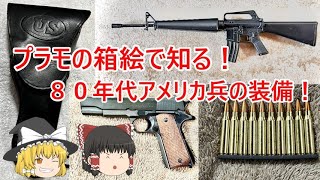 [ゆっくり解説]プラモの箱絵で知る！８０年代アメリカ兵の装備！！