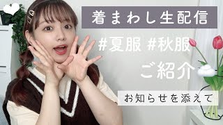 着回しコーデ生配信☁*°〜お知らせを添えて〜