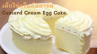 เค้กไข่ครีมคัสตาร์ด  Custard Cream Egg Cake.