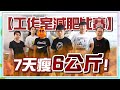 【蔡阿嘎工作室 地獄減肥比賽】7天瘦了快7公斤，瘦最多獨得獎金6萬元！