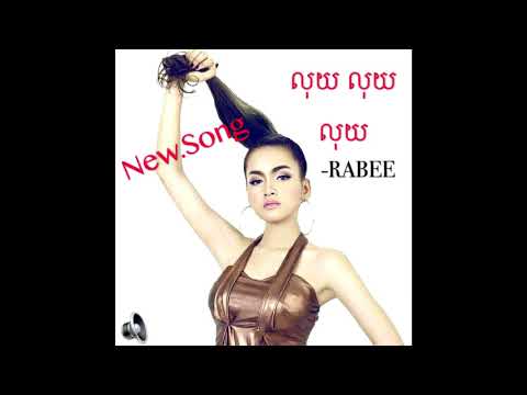 លុយ​លុយ​លុយ​(luy luy luy) Rabee.រ៉ាបុី