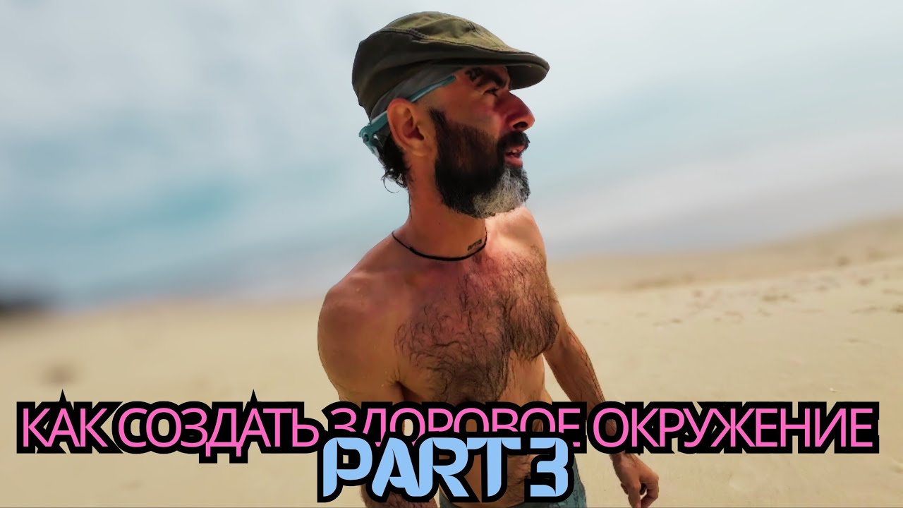 КАК СОЗДАТЬ ЗДОРОВОЕ ОКРУЖЕНИЕ PART 3
