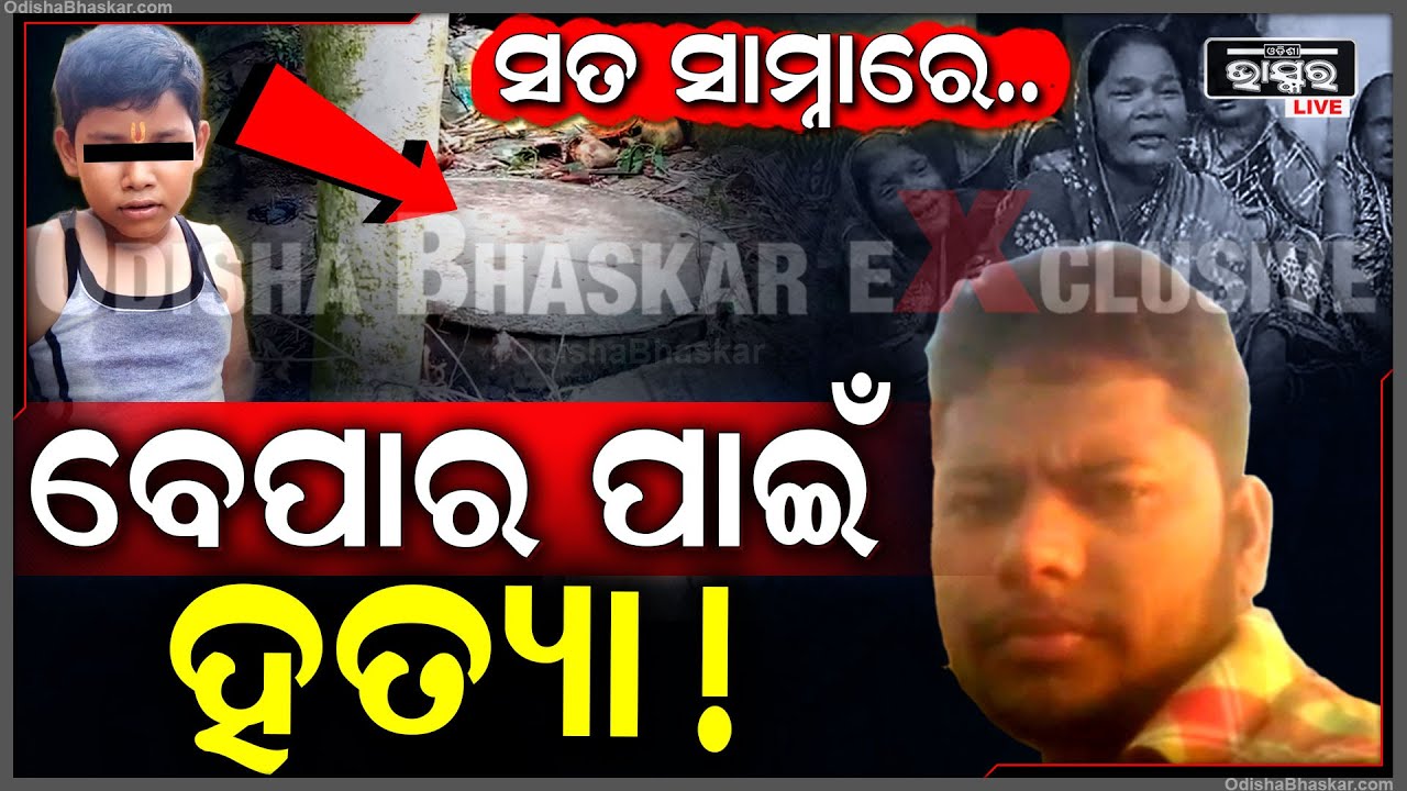 ଧୀରେ ଧୀରେ ସାମ୍ନାକୁ ଆସୁଛି ଆଶୁ ହତ୍ୟାକାଣ୍ଡର ସତ୍ୟତା ...ବେପାର ପାଇଁ ହୋଇଛି ହତ୍ୟା !