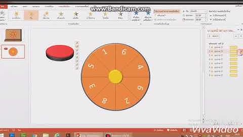 สอนทำเกมส์หมุนวงล้อ Power Point