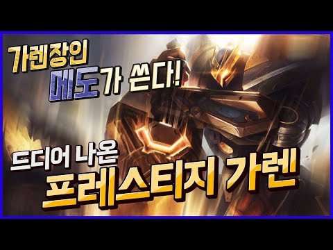 가렌스킨중 <strong>가장비싼</strong> 명품스킨 ★메카삼국 가렌 프레스티지 에디션★