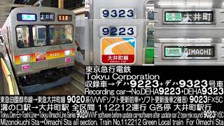 東京急行電鉄9020系VVVF2種混結車9023F 112212運行走行音 Tokyu Corporation Srier 9020 2 type VVVF mix car Running Sound