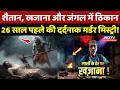 Murder Mystery: शैतान, खजाना और जंगल में ठिकान... 5 लोगों की ऐसी मौत! Crime Story |Vidisha |Top News