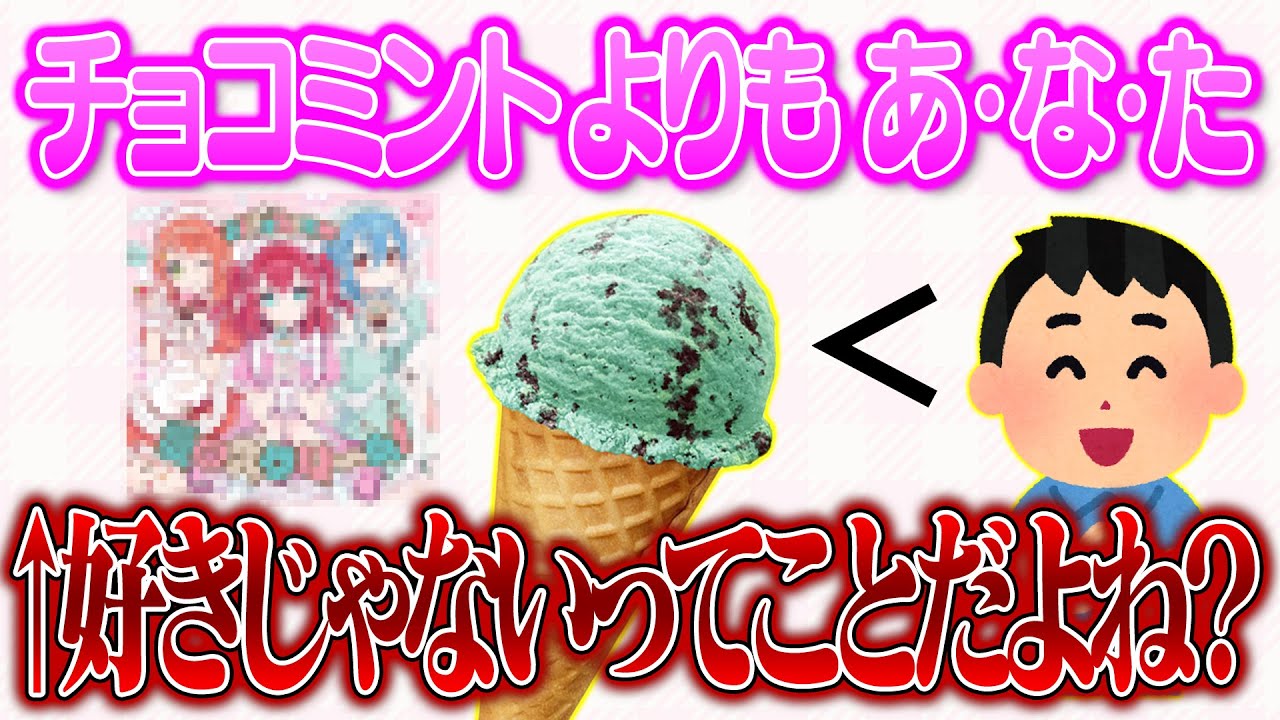 【考察】「チョコミント、よりも あ・な・た」→好きじゃないってことだよね？チョコミントアイスって別に人気じゃないでしょ？【愛♡スクリーム！】Episode No.3