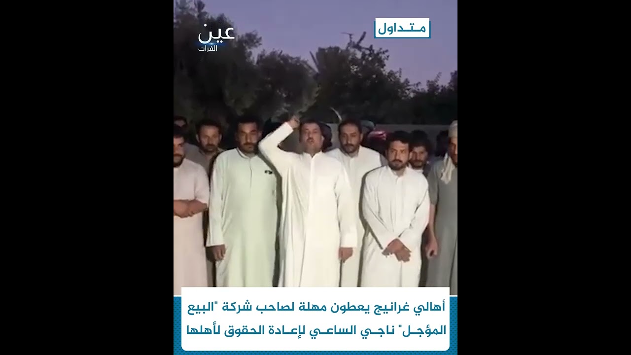 أهالي غرانيج يمهلون صاحب شركة 