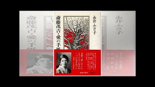 斎藤茂吉が人物評、友人に書簡