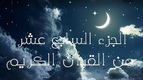 الجزء السابع عشر من القرآن الكريم تلاوة القارئ اسلام صبحي