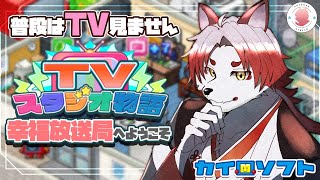 【TVスタジオ物語#15】最後にTV見たのいつよ？【Vtuber｜朱鐘灰斗】