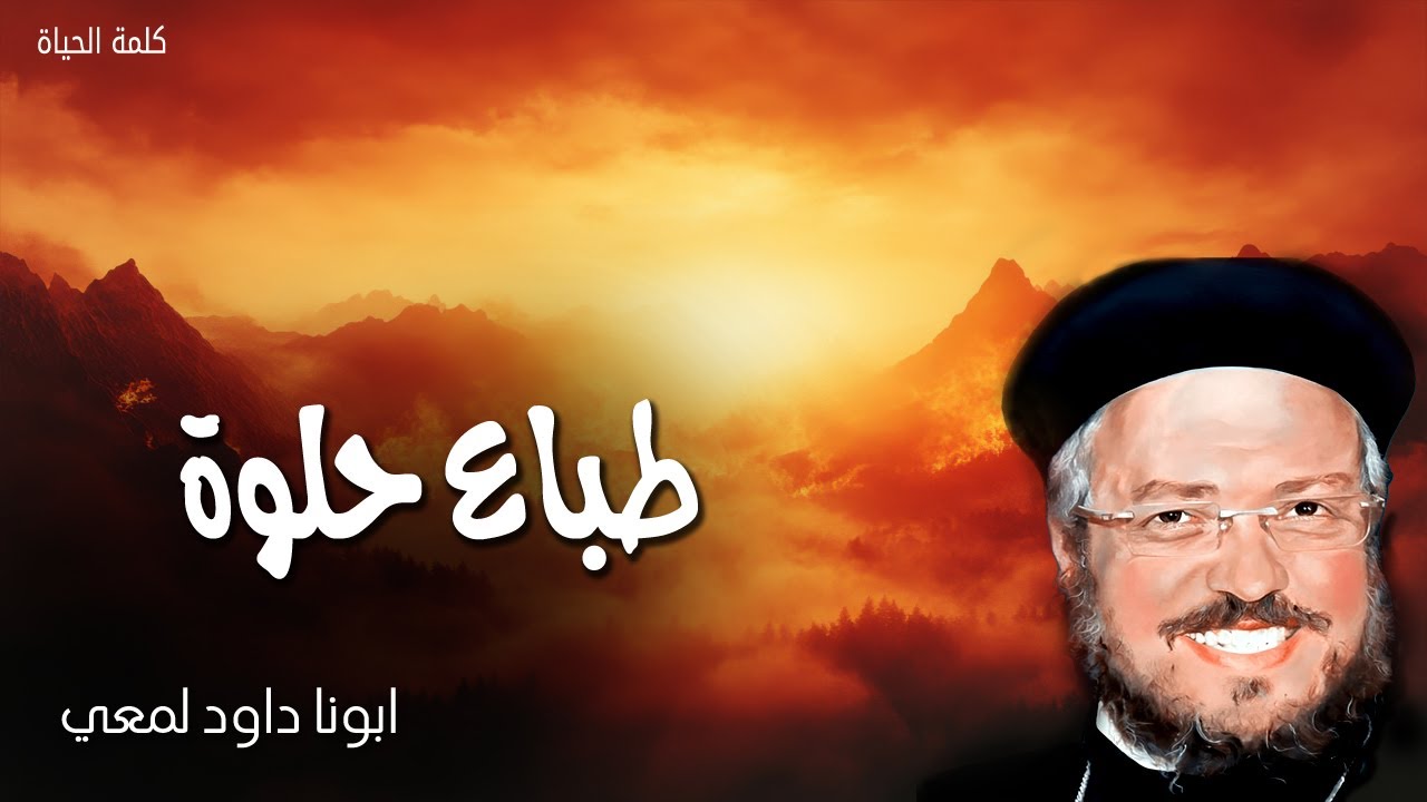 طباع حلوة - كونوا لطفاء بعضكم نحو بعض، شفوقين متسامحين - عظات ابونا داود لمعى