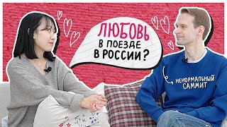 Почему корейцы мечтают встретить свою любовь в поезде в России? [КОРЕЙСКАЯ СТУДЕНТКА ЧЕРИШ]