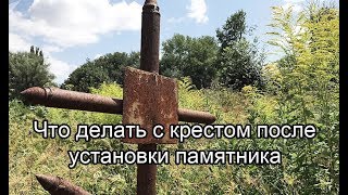 Куда девать крест при установке памятника. Что делать с крестом после установки? Куда поставить?