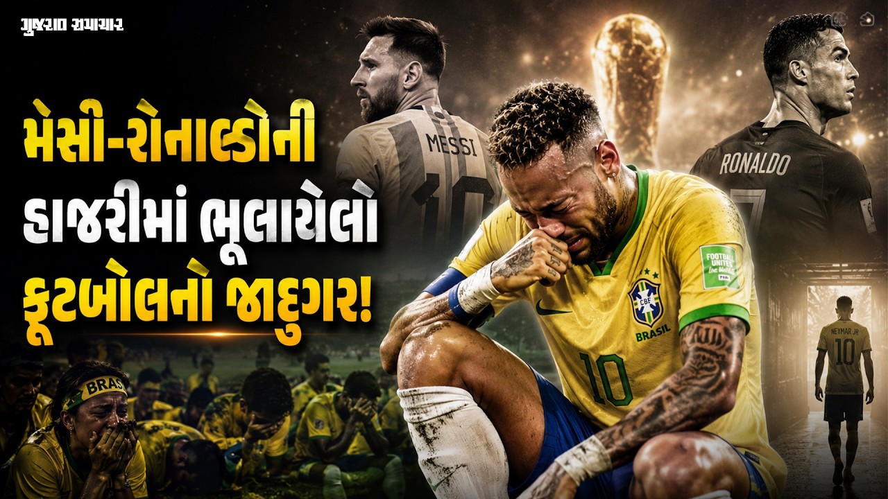 Neymar Jr Retired: મેદાન પર હવે કદી નહી જોવા મળે બ્રાઝિલનો સુપર સ્ટાર, ડાન્સની જેમ ફૂટબોલ રમતો નેમાર