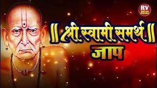श्री स्वामी समर्थ जप, नामस्मरण १००८ वेळा | Swami Samarth Jaap | स्वामी समर्थ जप | Swami Samarth Jap