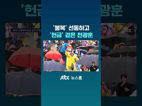 &amp;quot;끝까지 저항&amp;quot; 불복 선동하고 &amp;#39;<strong>헌금</strong>&amp;#39; 걷은 전광훈 #JTBC #Shorts
