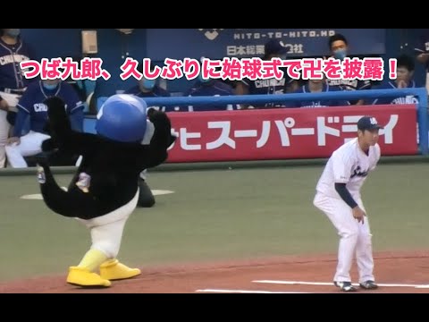 つば九郎、久しぶりに始球式で卍を披露！