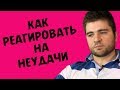 КАК СПРАВИТЬСЯ С ПРОБЛЕМАМИ | Лев Вожеватов