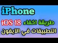 إخفاء التطبيقات للايفون طريقة اخفاء التطبيقات للايفون في IOS 18 