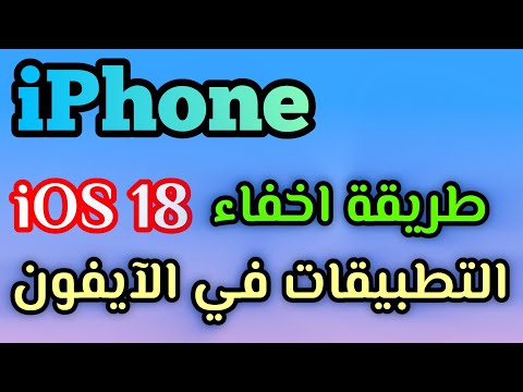 إخفاء التطبيقات للايفون طريقة اخفاء التطبيقات للايفون في IOS 18 