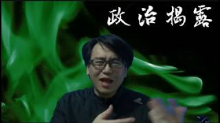 政治揭露#38b 黃教與BarryMa又叫人投鄧家彪/雙黃又扮拗架谷收視/劉細良被爆曾勾結朱太曹貴子玩具大王/2015爆炸品案令人傷感20171216