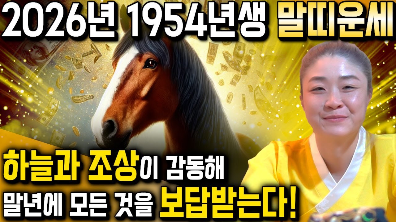 말띠 미쳤다!! 2026년 1954년생 72세 갑오생 말띠운세! 배신당한 모든 날 끝나고 말년에 운이 폭발한다! 54년생 말띠 운명과 평생운세 / 2026년 병오년 말띠운세