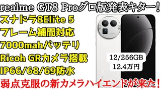 Finally] The global version of the Realme GT8 Pro has been